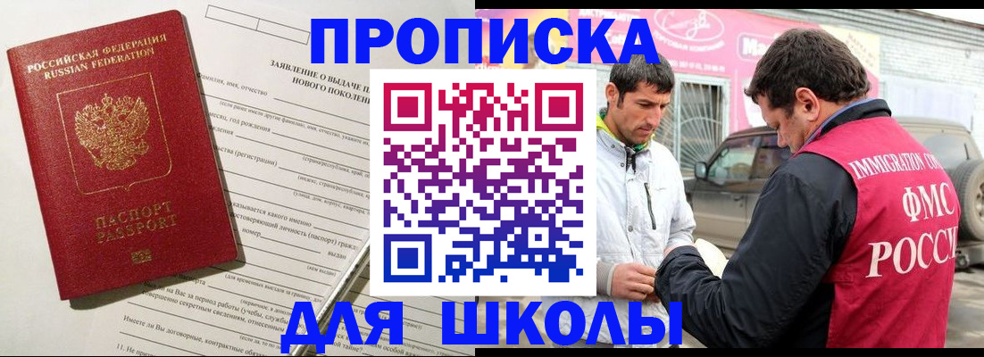 прописка для школы в Опочке